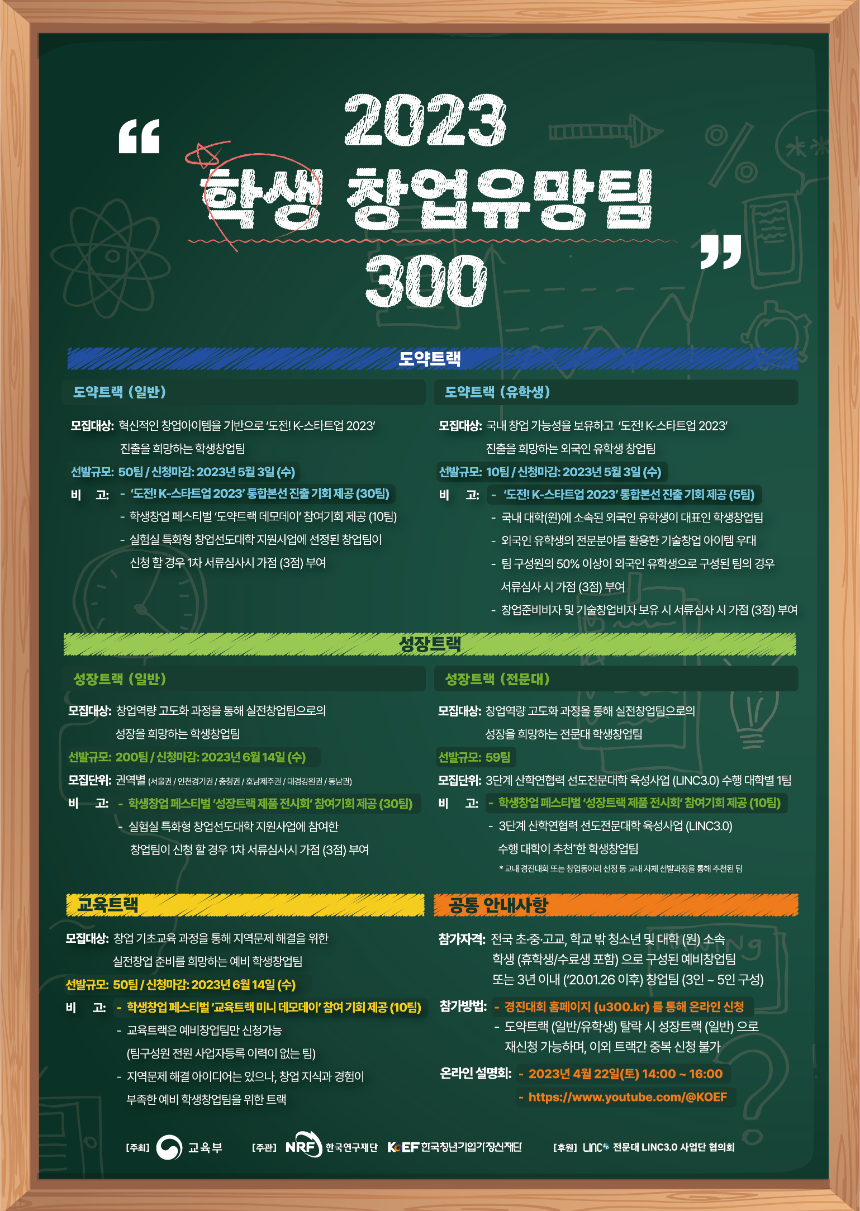 (붙임 2) 2023 학생 창업유망팀 300 포스터.png