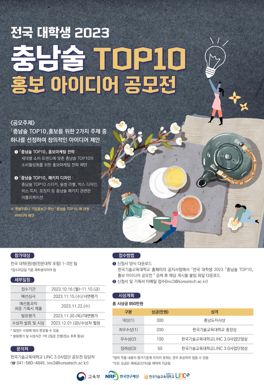 붙임2.전국 대학생 2023 충남술 TOP10 홍보 아이디어 공모전 포스터.jpg