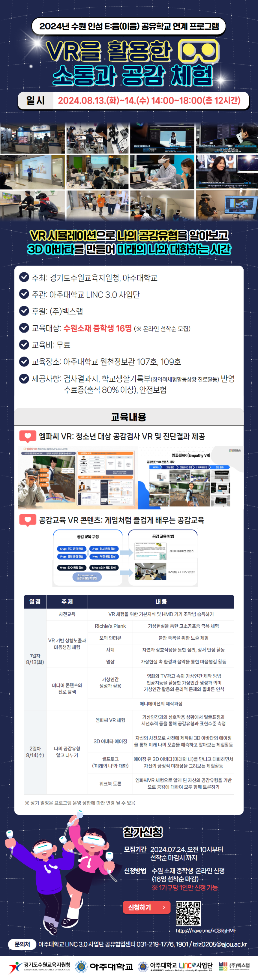 (붙임2)[홍보포스터]2024 수원 인성 E음(이음) 공유학교 연계 「VR을 활용한 소통과 공감 체험」 교육.png