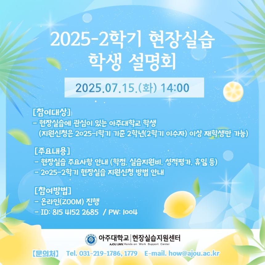 2025-2학기 현장실습 학생 설명회 (최종).jpg