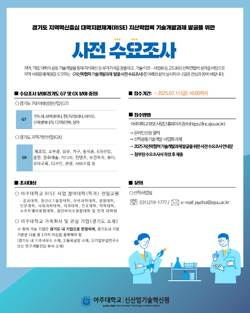 2025 지산학협력 기술개발과제 수요조사.jpg