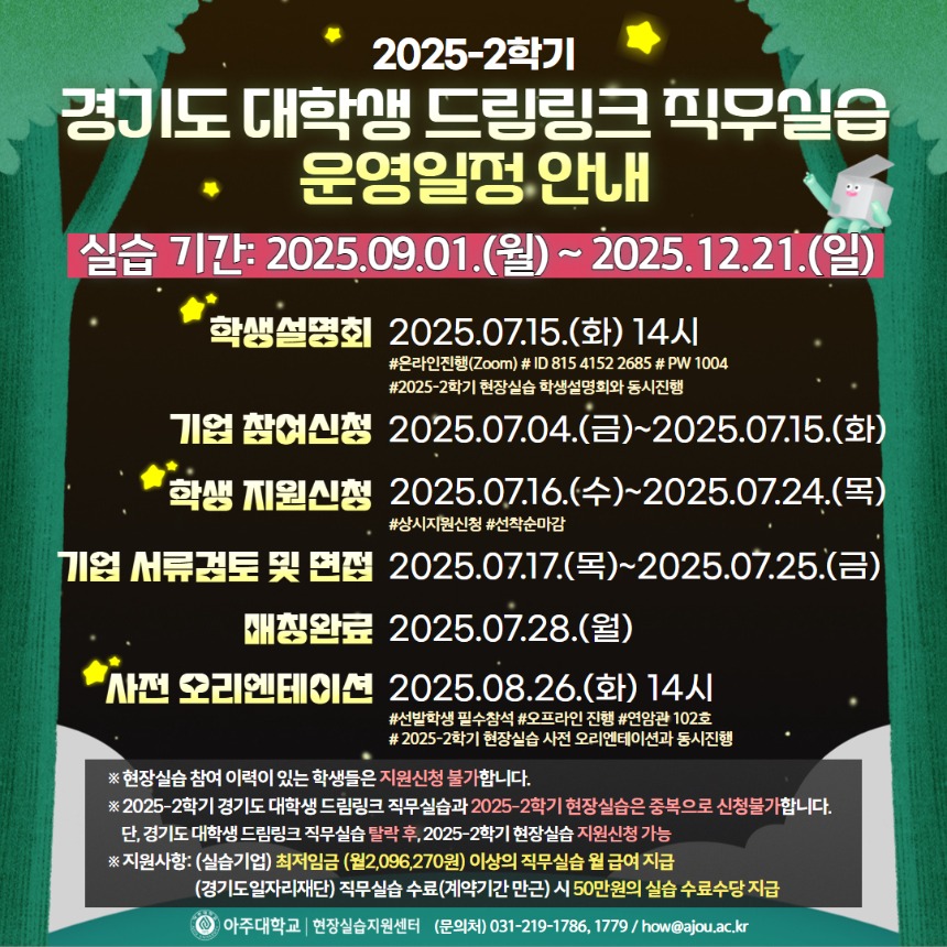 2025-2학기 경기도 대학생 드림링크 직무실습 운영일정 안내 (최종).jpg