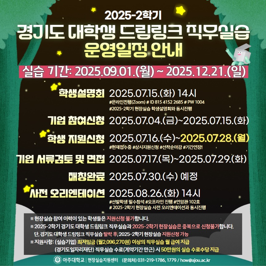 2025-2학기 경기도 대학생 드림링크 직무실습 운영일정 안내 (기간연장).jpg