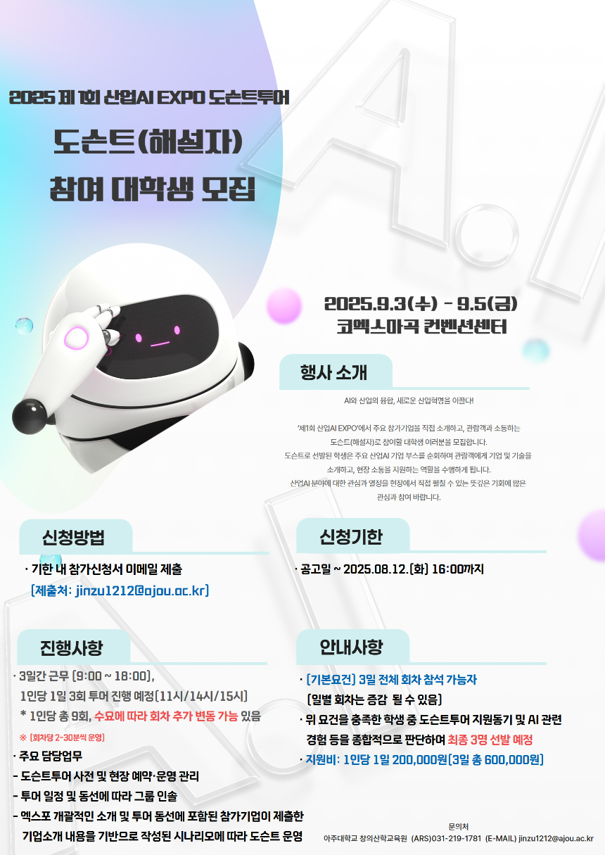 산업AI EXPO 도슨트투어 포스터.png