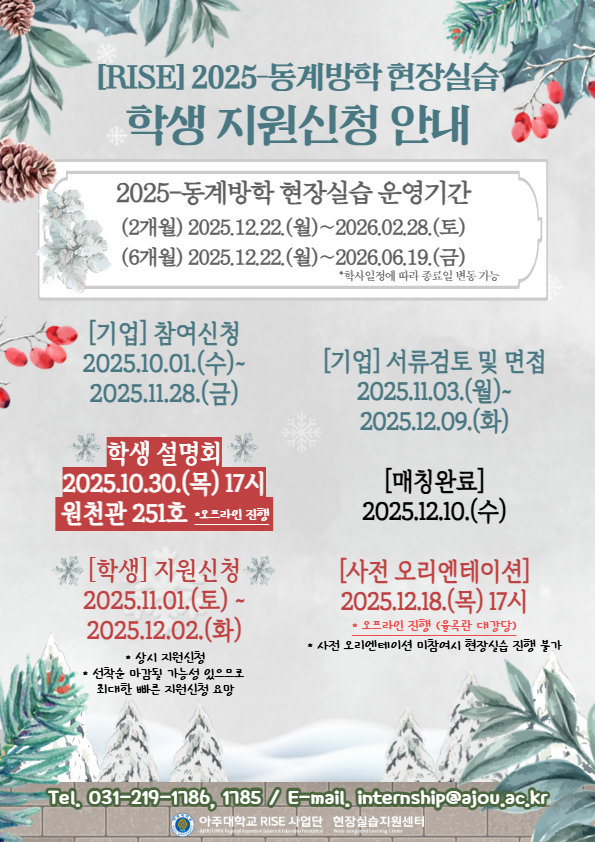 [RISE] 2025-동계방학 현장실습 학생 지원신청 안내 (최종).jpg