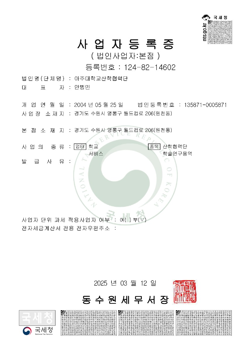 아주대학교 산학협력단 사업자등록증(202503).jpg