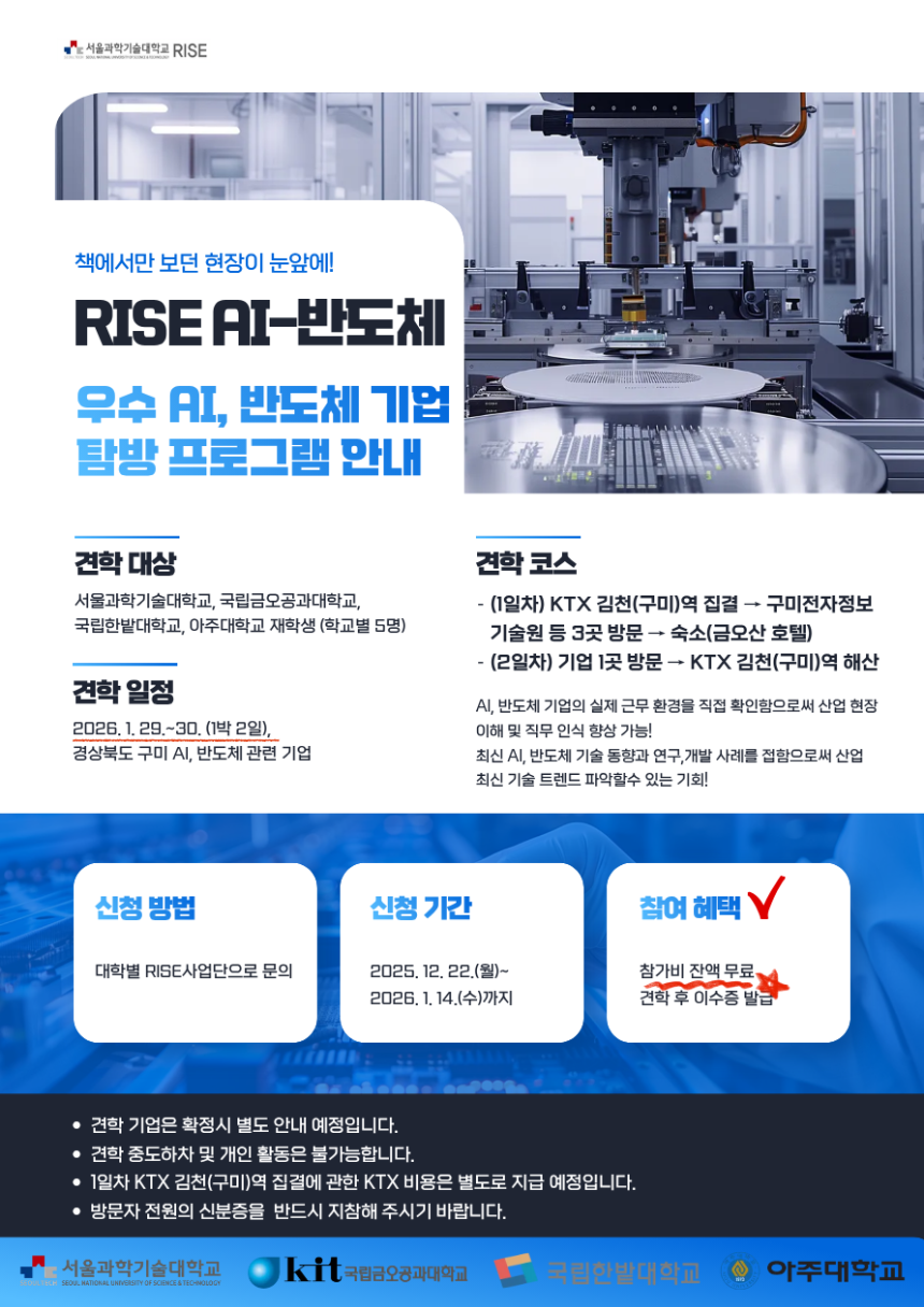 2. 2025년도 RISE AI-반도체 우수 AI, 반도체 기업 탐방 프로그램 홍보 포스터.png