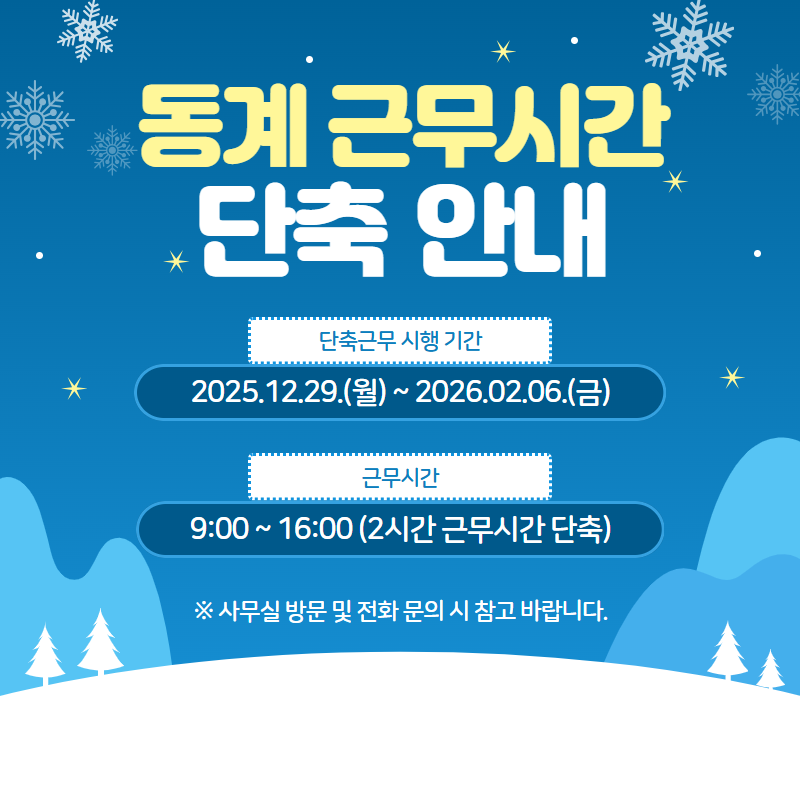 동계 근무시간 단축안내.png