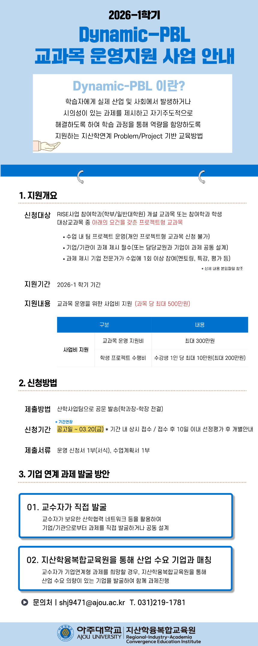 (연장용)[포스터]2026-1학기 Dynamic-PBL 교과목 운영지원 사업 안내.png