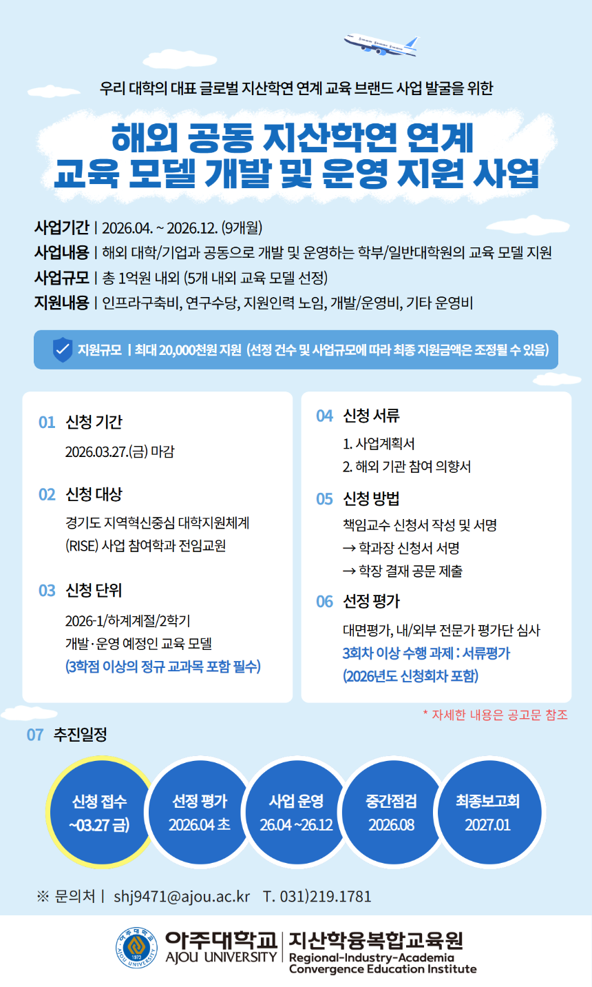 [포스터] 「2026 해외 공동 지산학연 연계 교육 모델 개발 및 운영 지원 사업」.png