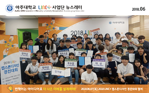 아주대학교 LINC+사업단 뉴스레터 제8호