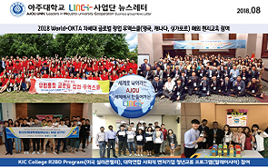 아주대학교 LINC+사업단 뉴스레터 제10호
