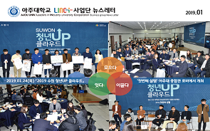 아주대학교 LINC+사업단 뉴스레터 제15호