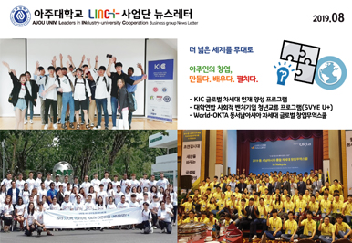 아주대학교 LINC+사업단 뉴스레터 제20호