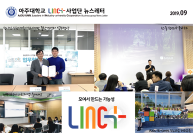 아주대학교 LINC+사업단 뉴스레터 제21호