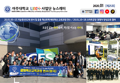 아주대학교 LINC+사업단 뉴스레터 제25호