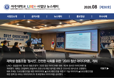 아주대학교 LINC+사업단 뉴스레터 제30호