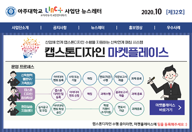 아주대학교 LINC+사업단 뉴스레터 제32호