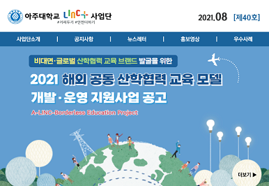 아주대학교 LINC+사업단 뉴스레터 제40호