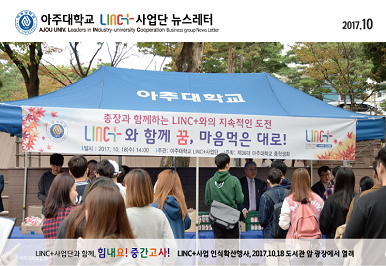 아주대학교 LINC+사업단 뉴스레터 제1호