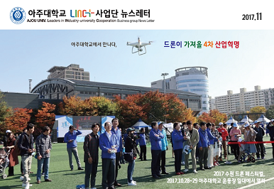 아주대학교 LINC+사업단 뉴스레터 제2호