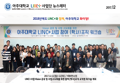 아주대학교 LINC+사업단 뉴스레터 제3호