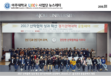 아주대학교 LINC+사업단 뉴스레터 제4호