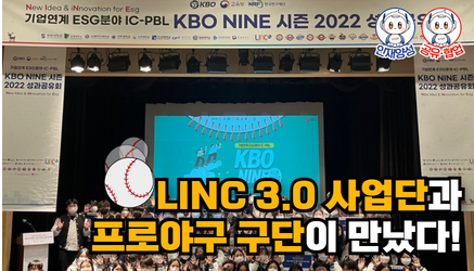 [창의산학교육원] 「KBO 나인(NINE) 시즌 2022」 성료 관련 대표이미지입니다