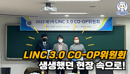 [창의산학교육원] 2022년 제1차 LINC 3.0 CO-OP 위원회 개최 관련 대표이미지입니다