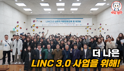 한국지역대학연합(RUCK) LINC 3.0 실무자 역량강화교육 및 워크숍 관련 대표이미지입니다