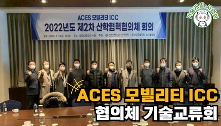 [산학협력협의체] 2022 ACES 모빌리티 ICC 협의체 기술교류회