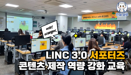 LINC 3.0 서포터즈 4기 콘텐츠 제작 역량 강화 교육 관련 대표이미지입니다