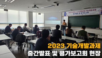 2023 LINC3.0 산학공동기술개발과제 중간발표 및 평가보고회