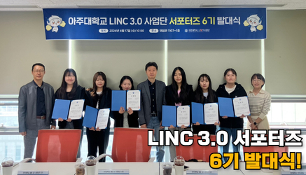 LINC 3.0 서포터즈 6기 발대식