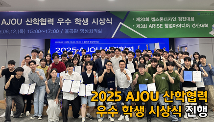 2025 AJOU 산학협력 우수 학생 시상식 진행