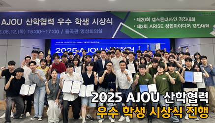 2025 AJOU 산학협력 우수 학생 시상식 진행