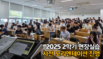 2025 2학기 현장실습 사전 오리엔테이션 진행
