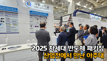 2025 차세대 반도체 패키징 산업전(ASPS 2025) 참가
