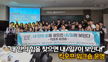 "내 안의 힘을 찾으면 내/일/이 보인다!" <킥오프 워크숍>