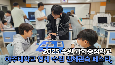 2025 수원 과학중점학교아주대학교 연계 「수원 천체관측 페스타」