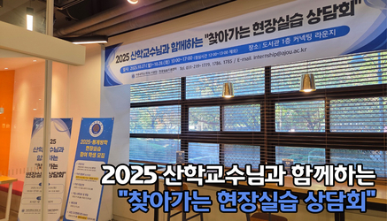 2025 산학교수님과 함께하는 "찾아가는 현장실습 상담회"