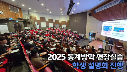 "2025-동계방학 현장실습 오프라인 학생 설명회 개최"