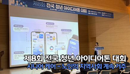 제8회 전국 청년 아이디어톤 대회