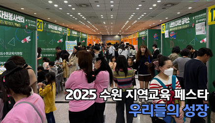 2025 수원 지역교육 페스타(우리들의 성장)