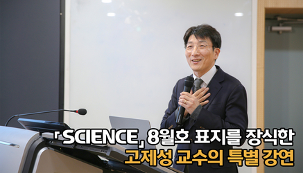 「SCIENCE」 8월호 표지를 장식한 고제성 교수의 특별 강연