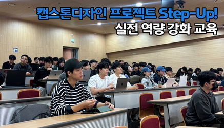 캡스톤디자인 프로젝트 Step-Up! 실전 역량 강화 교육