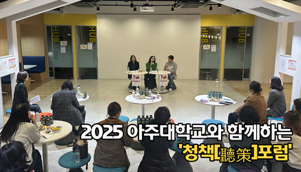 2025 아주대학교와 함께하는 '청책[聽策]포럼'