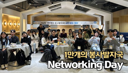 대학생 봉사동아리, 1만개의 봉사발자국 네트워킹 데이