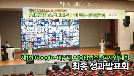 「2025 제1회 Google-아주대학교 AI융합캡스톤디자인 대회」 최종 성과발표회