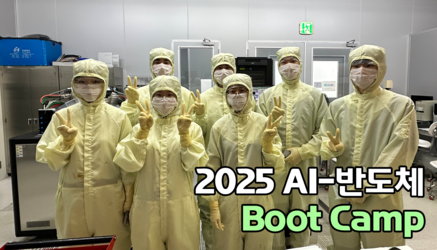 2025 AI-반도체 Boot Camp